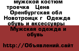  мужской костюм троечка › Цена ­ 5 000 - Оренбургская обл., Новотроицк г. Одежда, обувь и аксессуары » Мужская одежда и обувь   